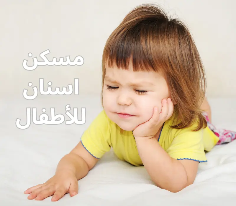 ألم الأسنان