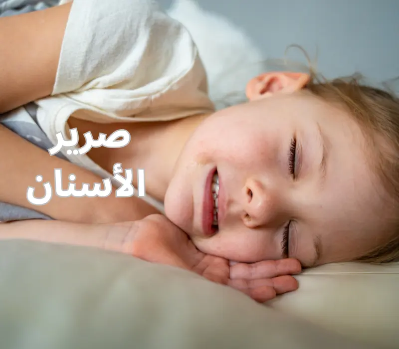 حالة يحدث لها صرير بالأسنان