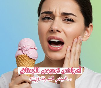 أعراض تسوس الأسنان