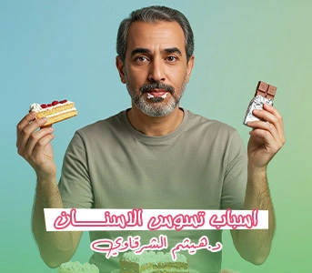 أسباب تسوس الأسنان
